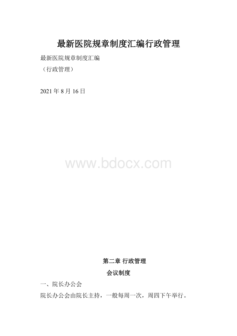 最新医院规章制度汇编行政管理.docx