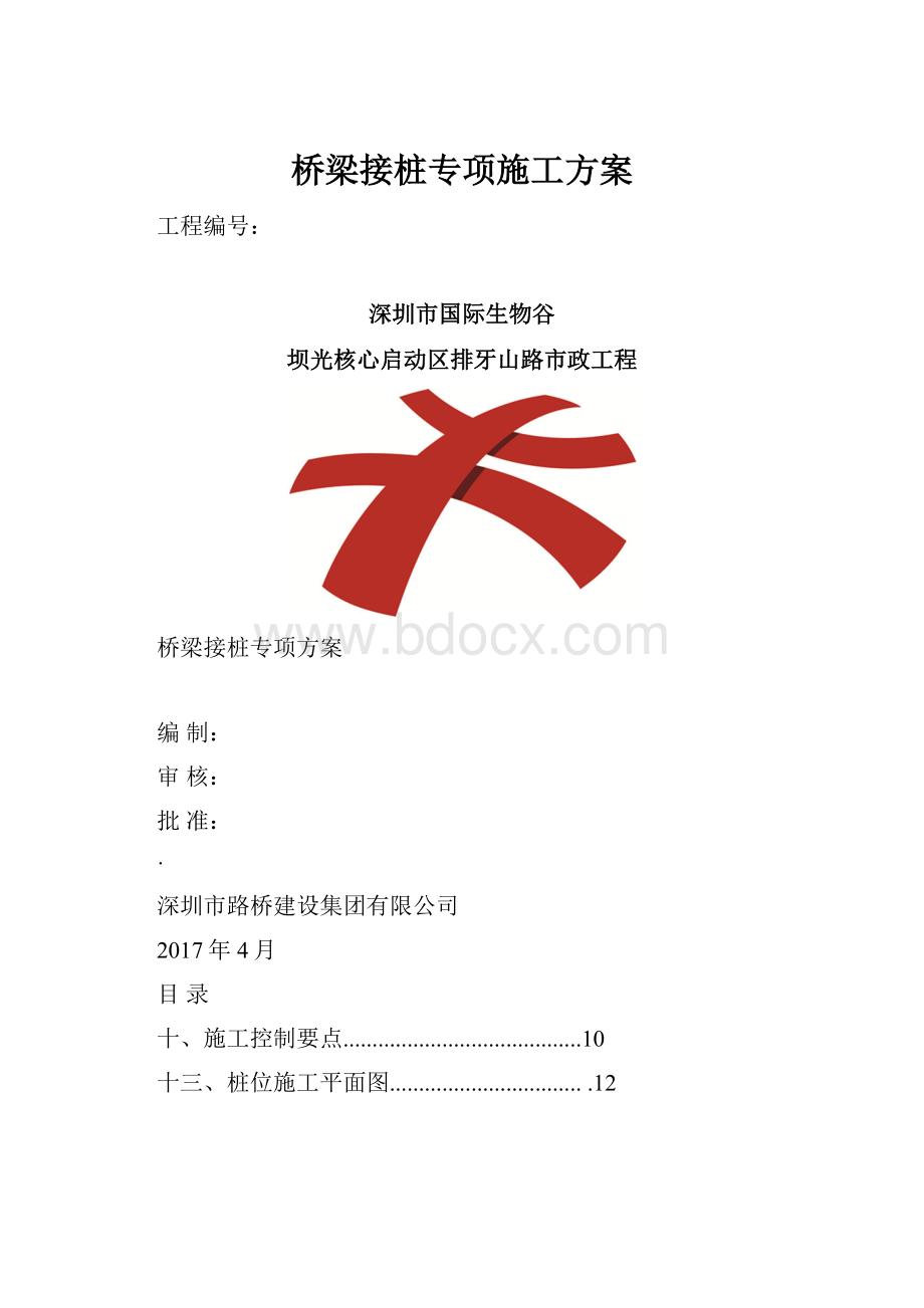 桥梁接桩专项施工方案.docx_第1页