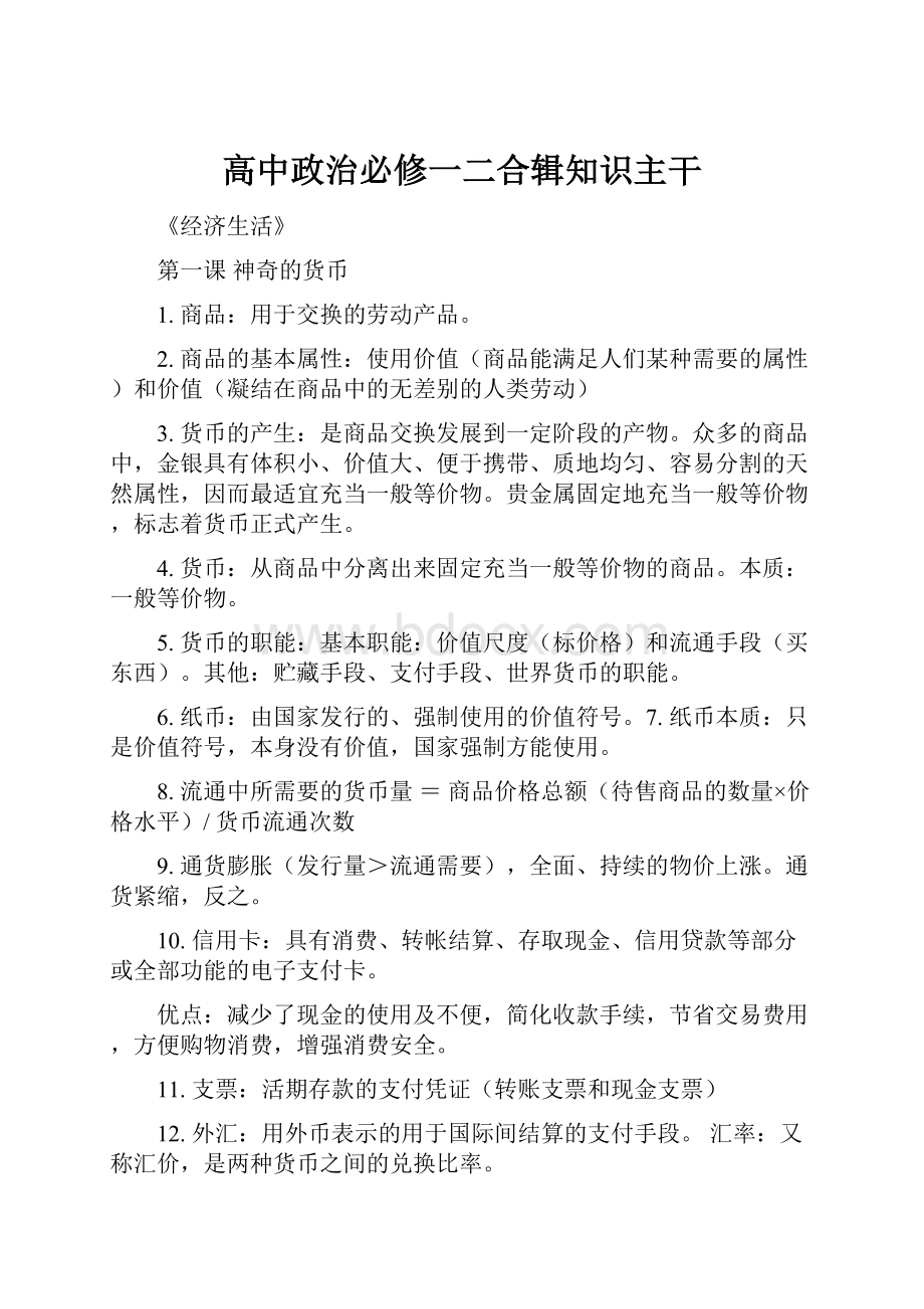 高中政治必修一二合辑知识主干.docx