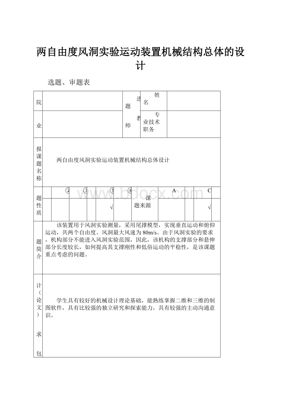 两自由度风洞实验运动装置机械结构总体的设计.docx