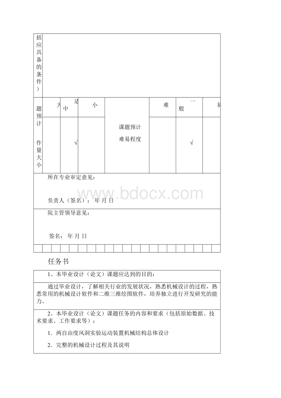 两自由度风洞实验运动装置机械结构总体的设计.docx_第2页