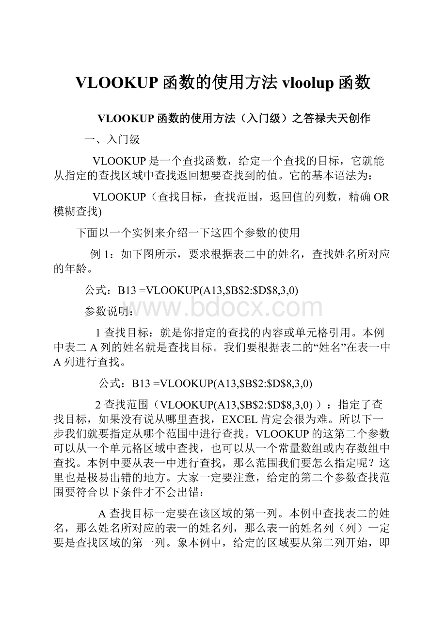 VLOOKUP函数的使用方法vloolup函数.docx