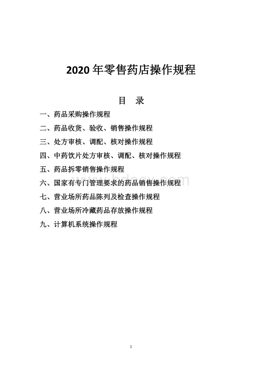 2020年零售药店操作规程word版.doc_第1页