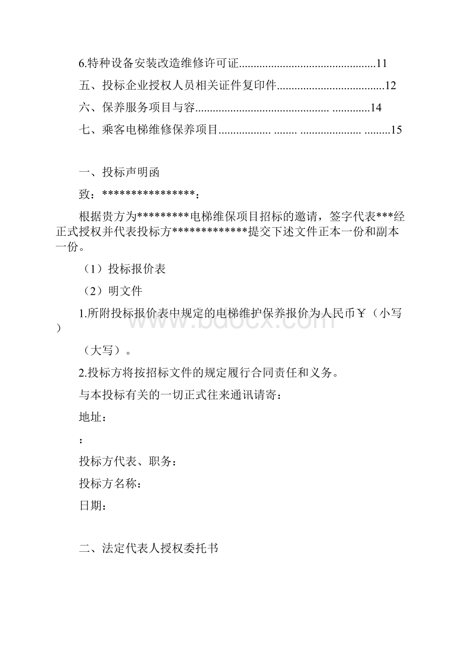 电梯维保招投标书1.docx_第2页