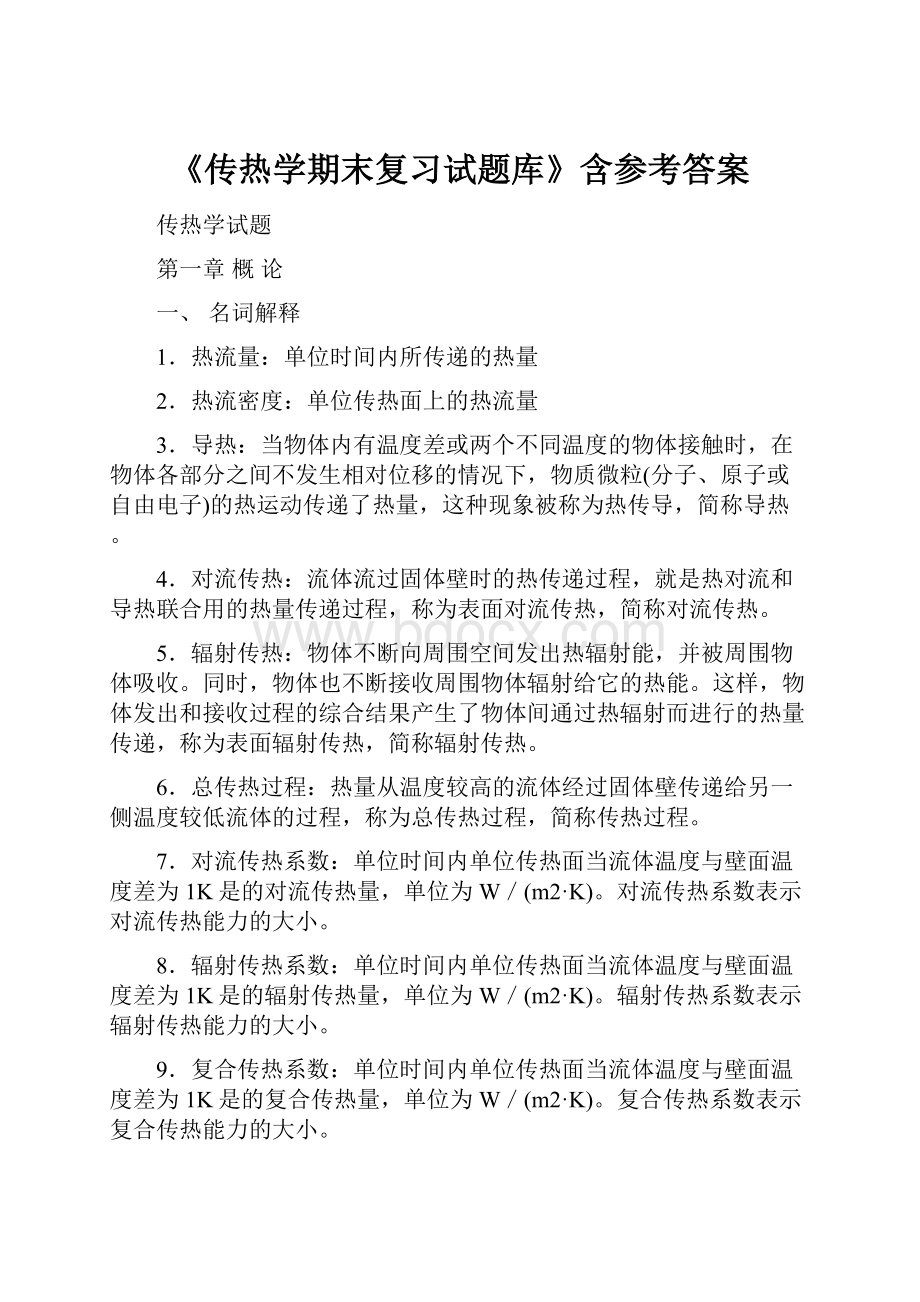 《传热学期末复习试题库》含参考答案.docx