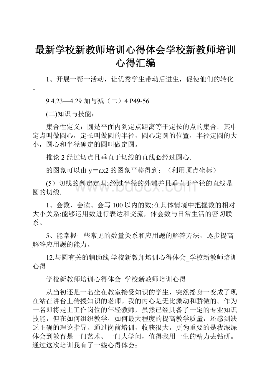 最新学校新教师培训心得体会学校新教师培训心得汇编.docx