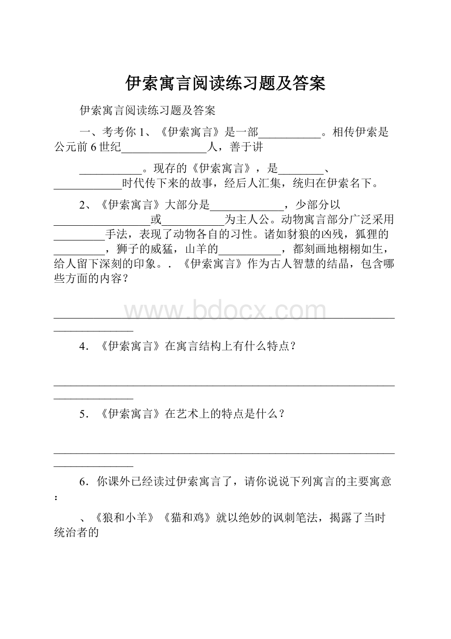 伊索寓言阅读练习题及答案.docx