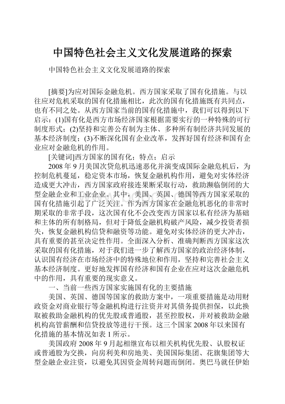 中国特色社会主义文化发展道路的探索.docx