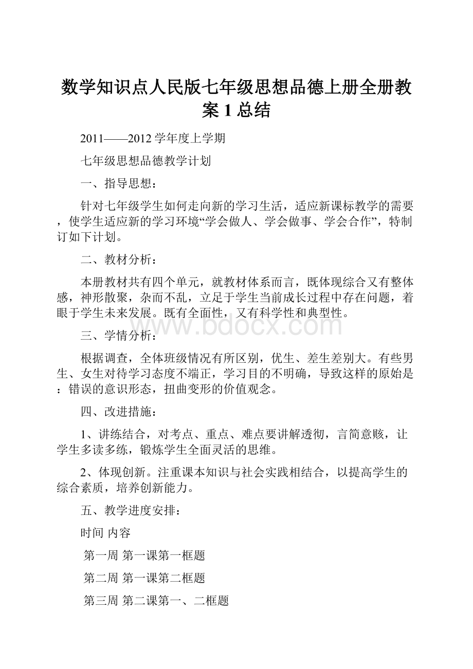 数学知识点人民版七年级思想品德上册全册教案1总结.docx