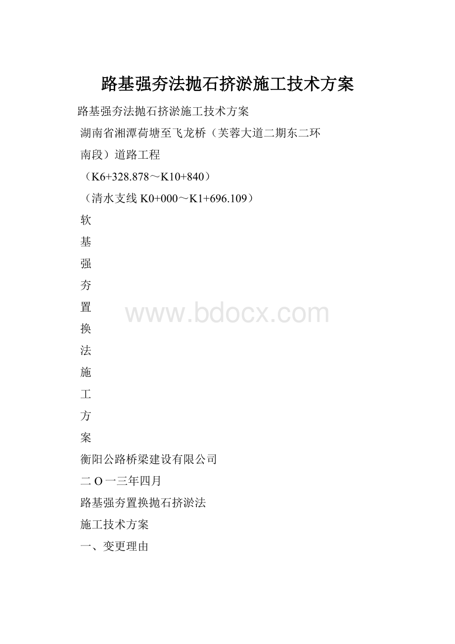 路基强夯法抛石挤淤施工技术方案.docx_第1页