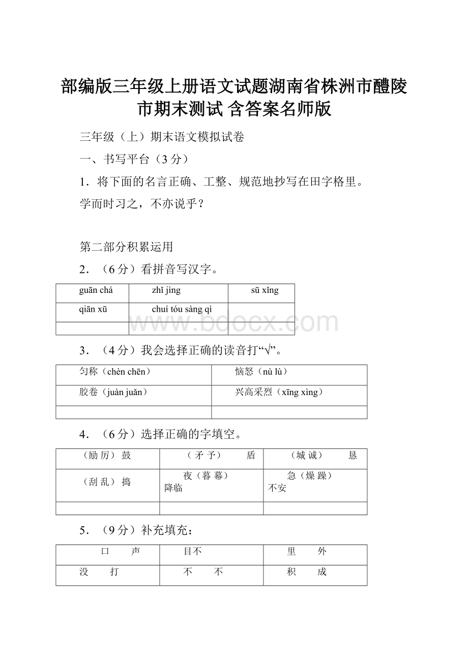 部编版三年级上册语文试题湖南省株洲市醴陵市期末测试 含答案名师版.docx