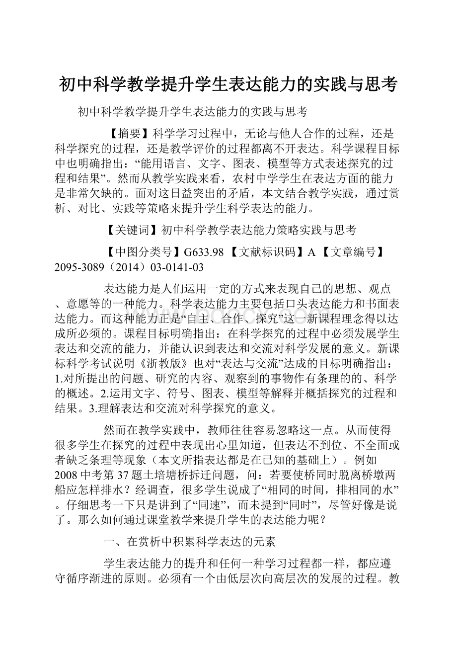 初中科学教学提升学生表达能力的实践与思考.docx