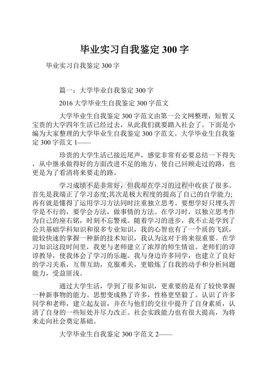 毕业实习自我鉴定300字.docx_第1页