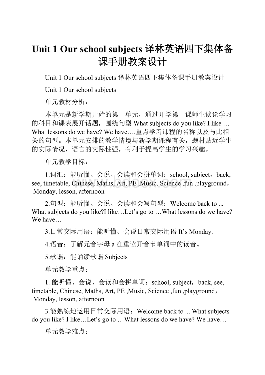 Unit 1 Our school subjects 译林英语四下集体备课手册教案设计.docx_第1页