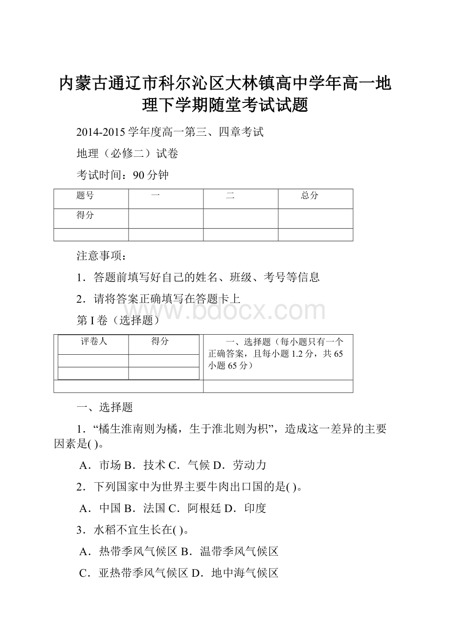 内蒙古通辽市科尔沁区大林镇高中学年高一地理下学期随堂考试试题.docx_第1页