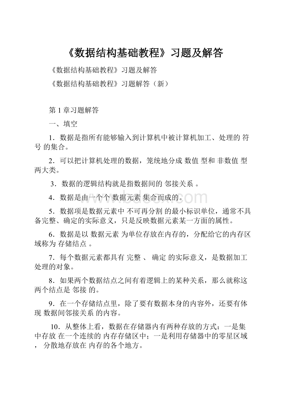 《数据结构基础教程》习题及解答.docx_第1页