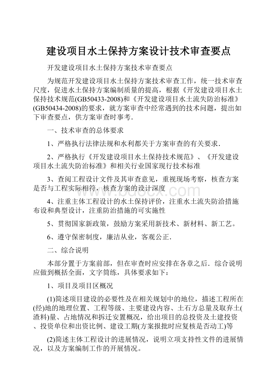 建设项目水土保持方案设计技术审查要点.docx