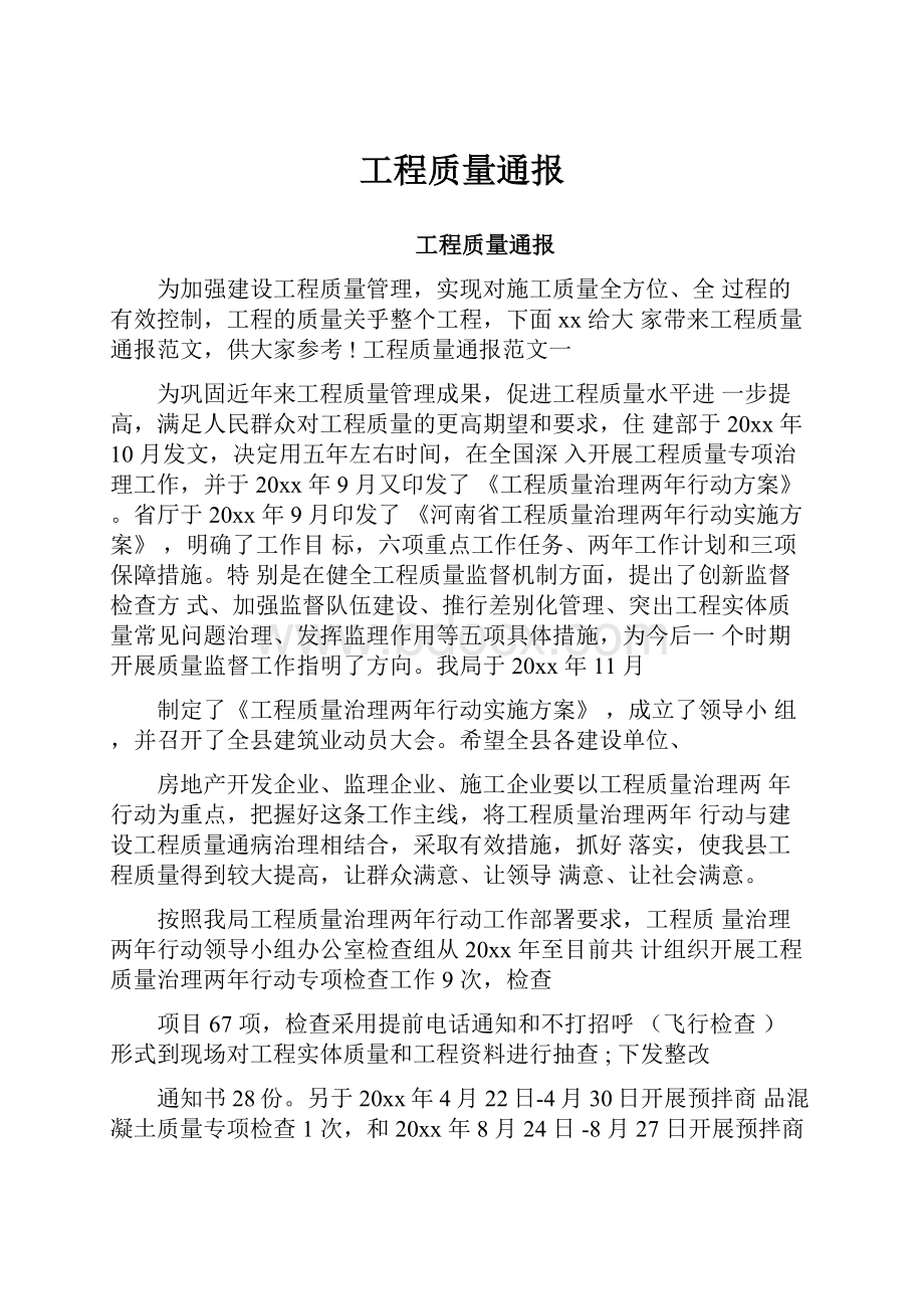 工程质量通报.docx