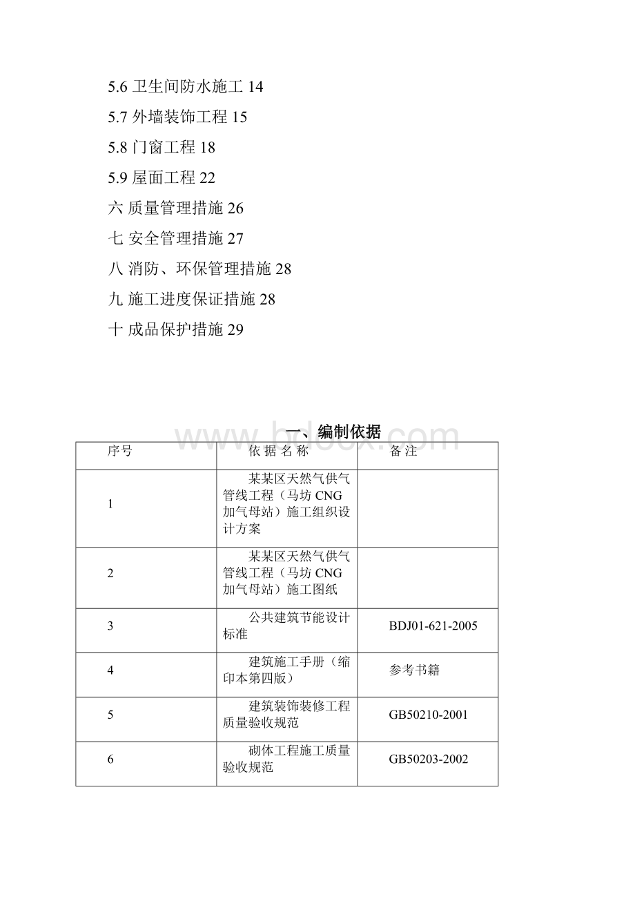 天然气供气管线工程装饰装修施工方案.docx_第2页