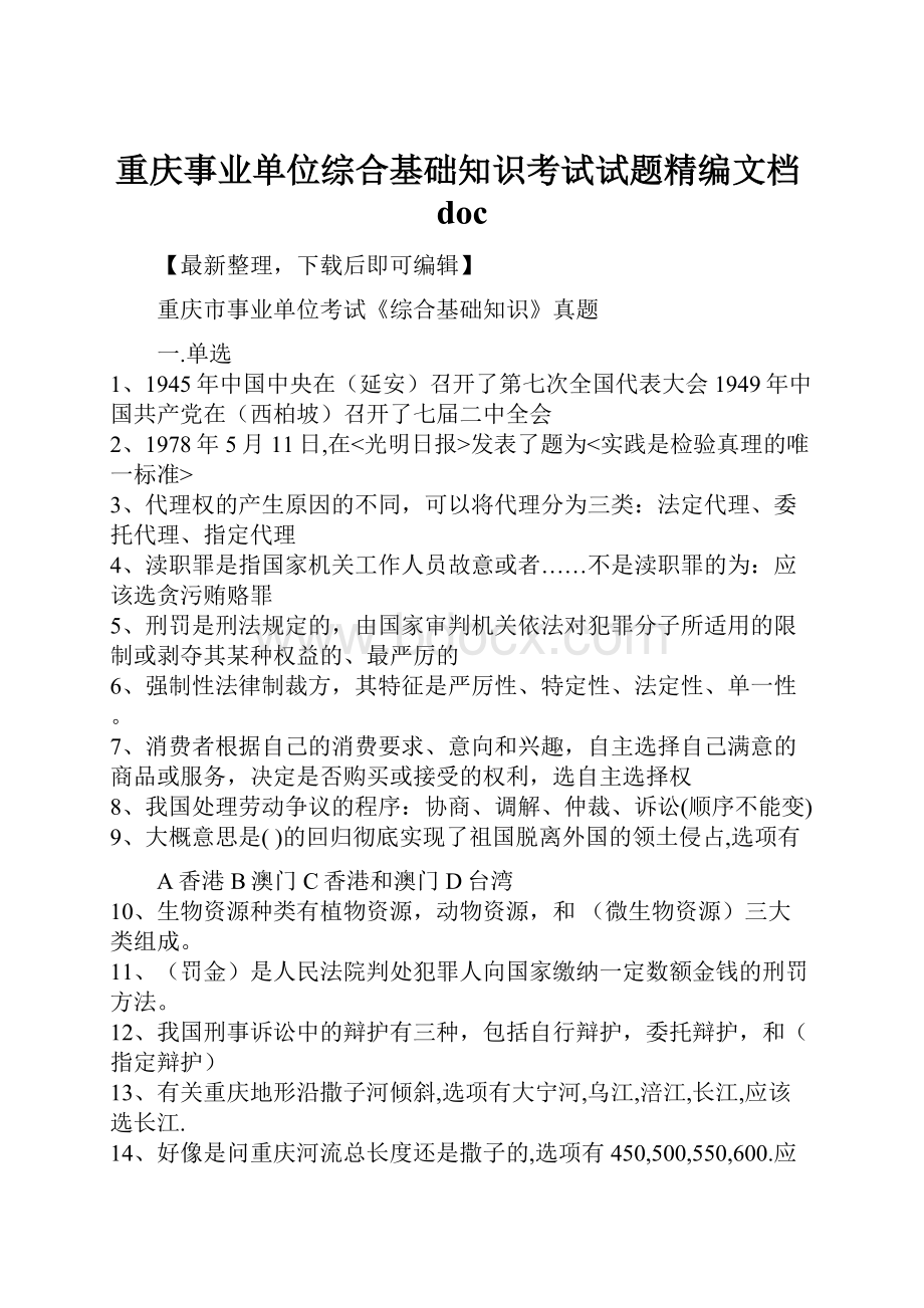 重庆事业单位综合基础知识考试试题精编文档doc.docx