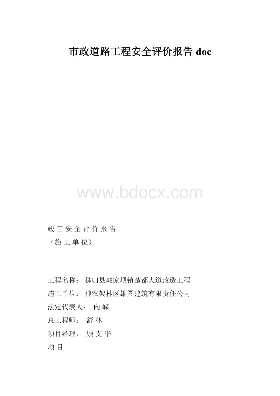 市政道路工程安全评价报告doc.docx