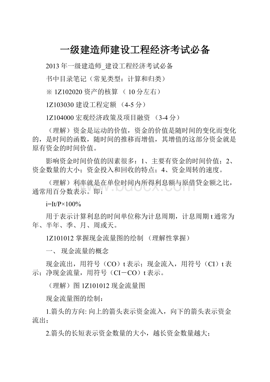 一级建造师建设工程经济考试必备.docx