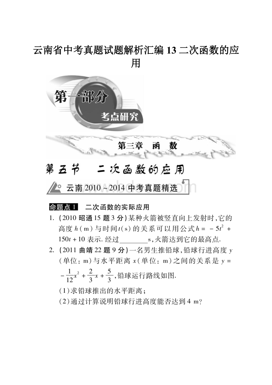 云南省中考真题试题解析汇编13二次函数的应用.docx_第1页