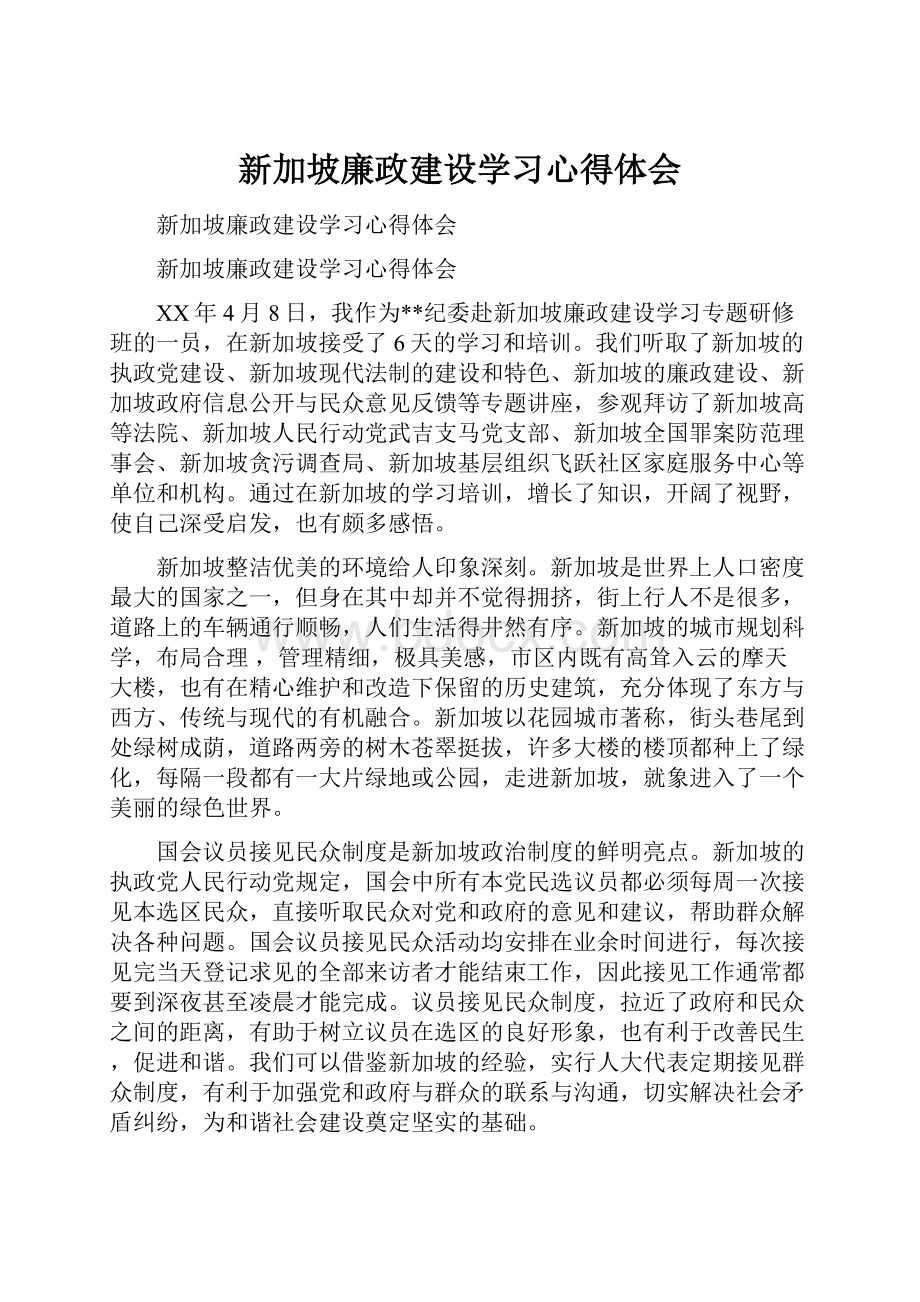 新加坡廉政建设学习心得体会.docx