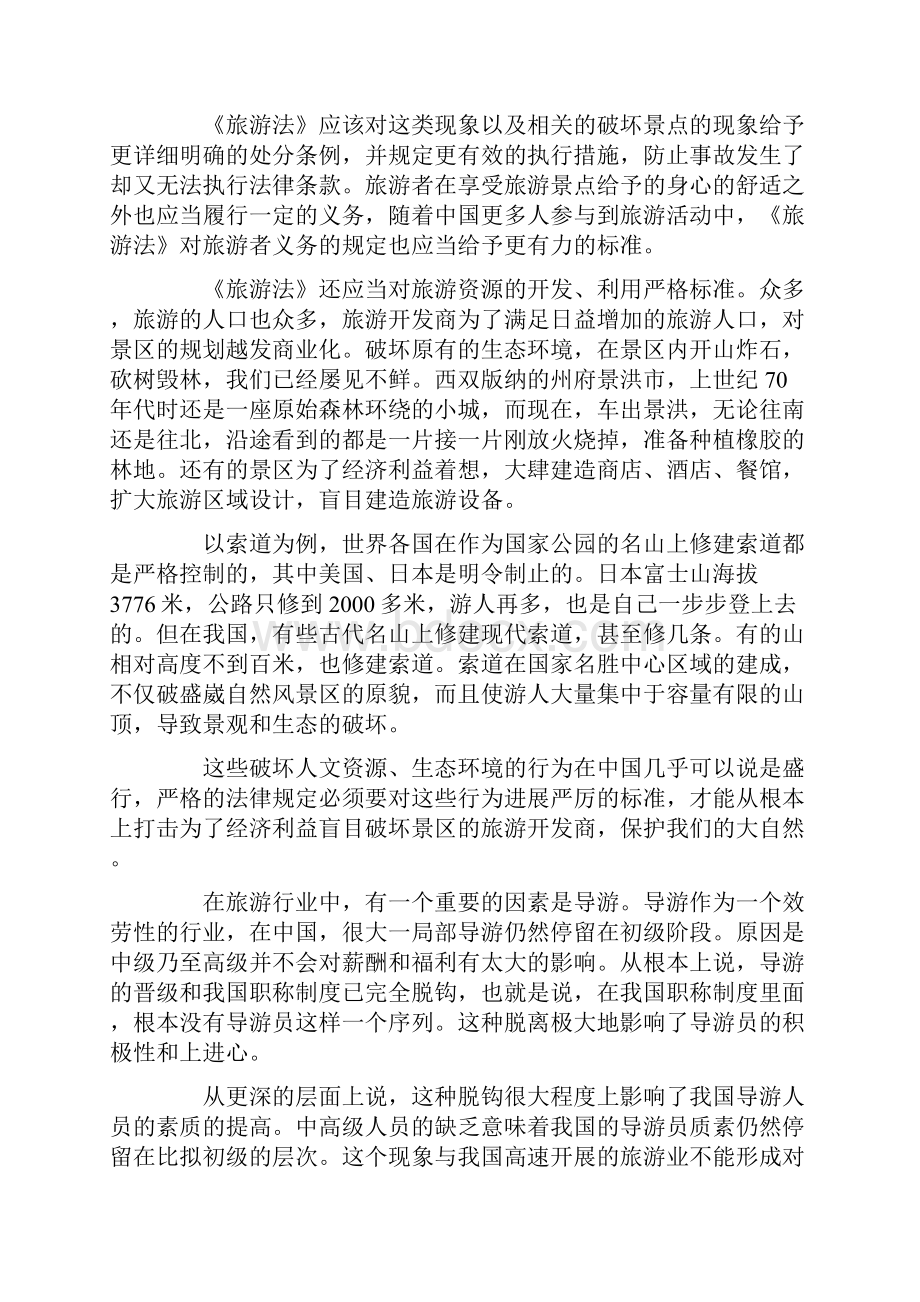 旅游法学习心得体会五篇.docx_第2页