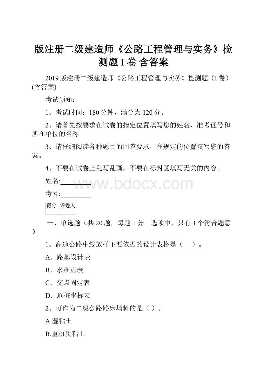 版注册二级建造师《公路工程管理与实务》检测题I卷 含答案.docx