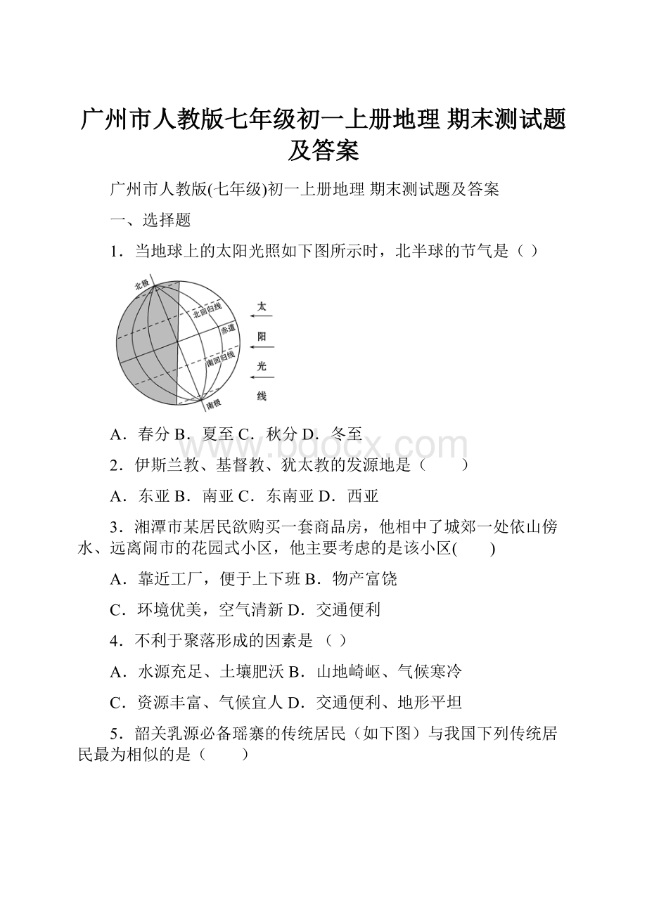 广州市人教版七年级初一上册地理 期末测试题及答案.docx