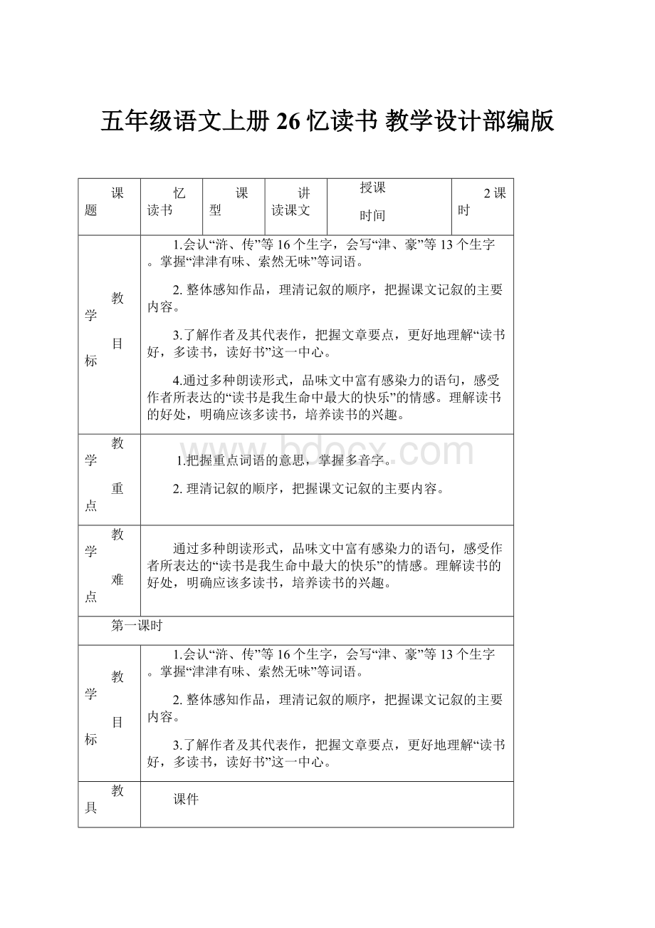 五年级语文上册26忆读书教学设计部编版.docx