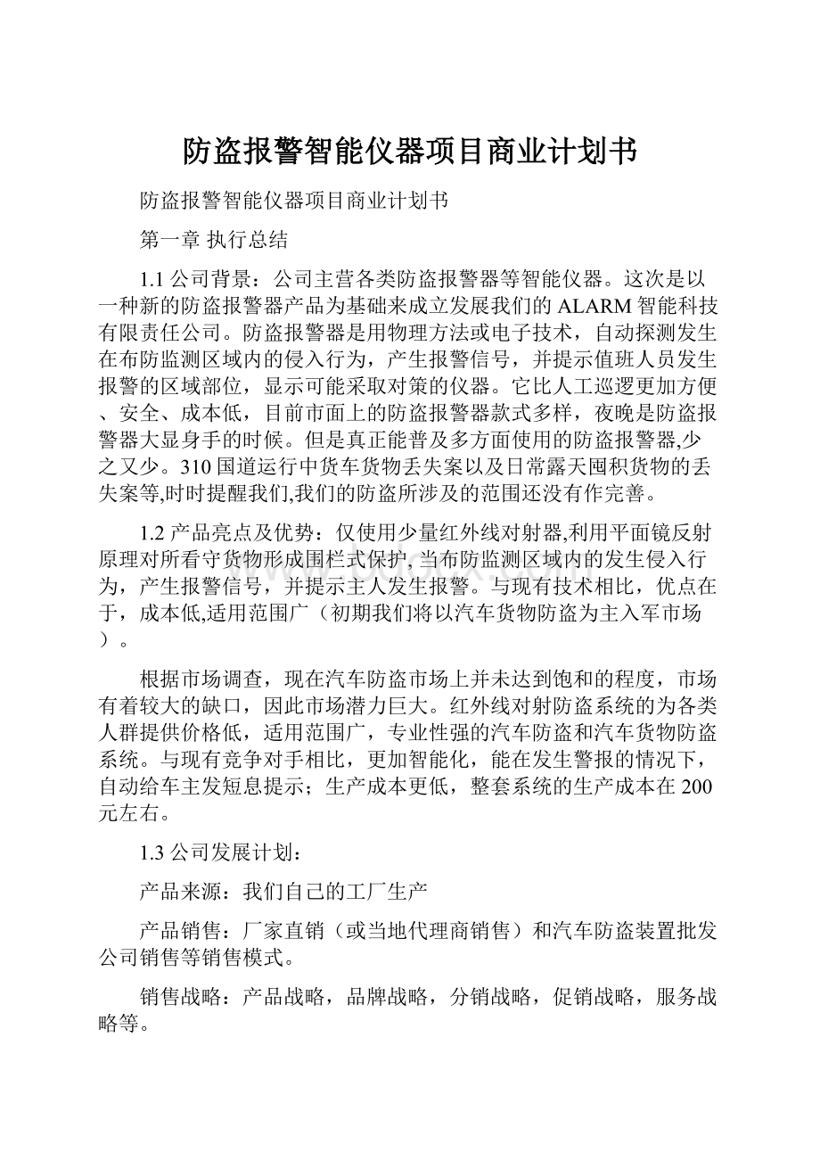 防盗报警智能仪器项目商业计划书.docx