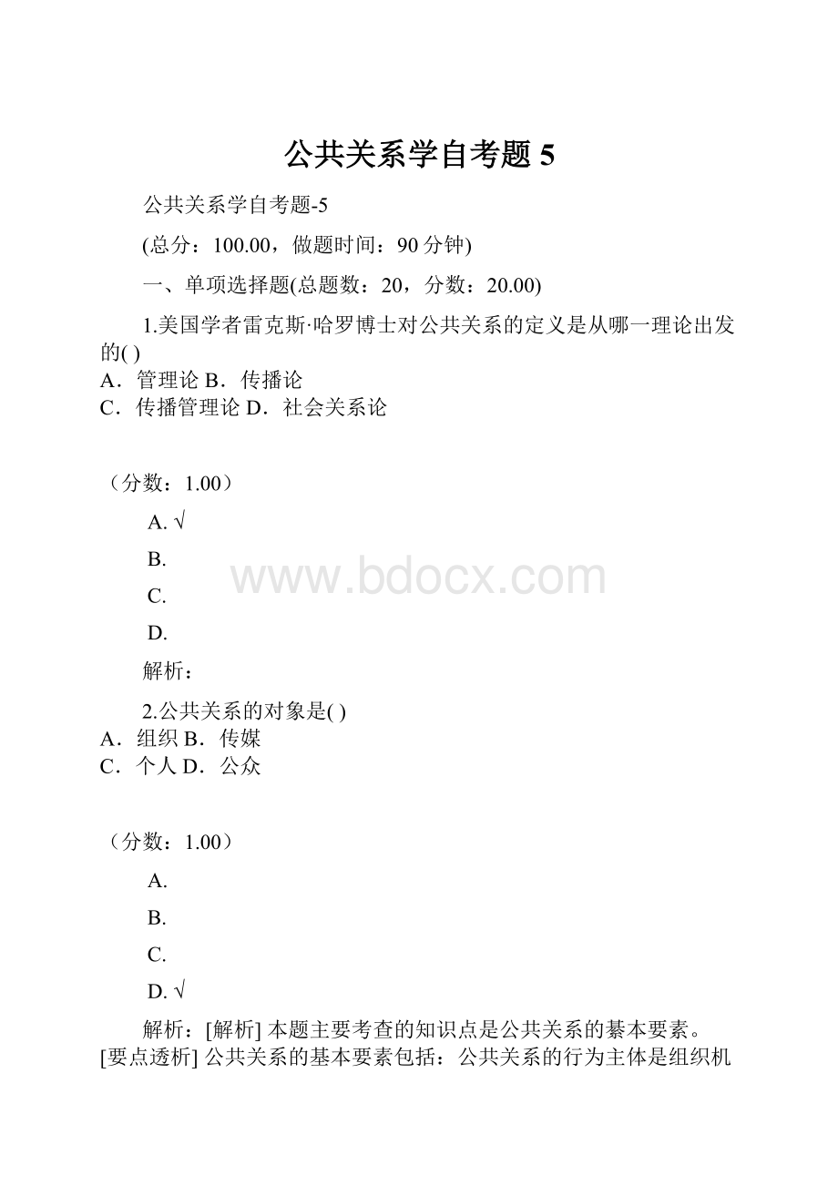 公共关系学自考题5.docx_第1页