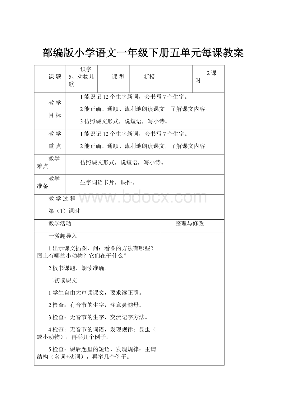 部编版小学语文一年级下册五单元每课教案.docx_第1页