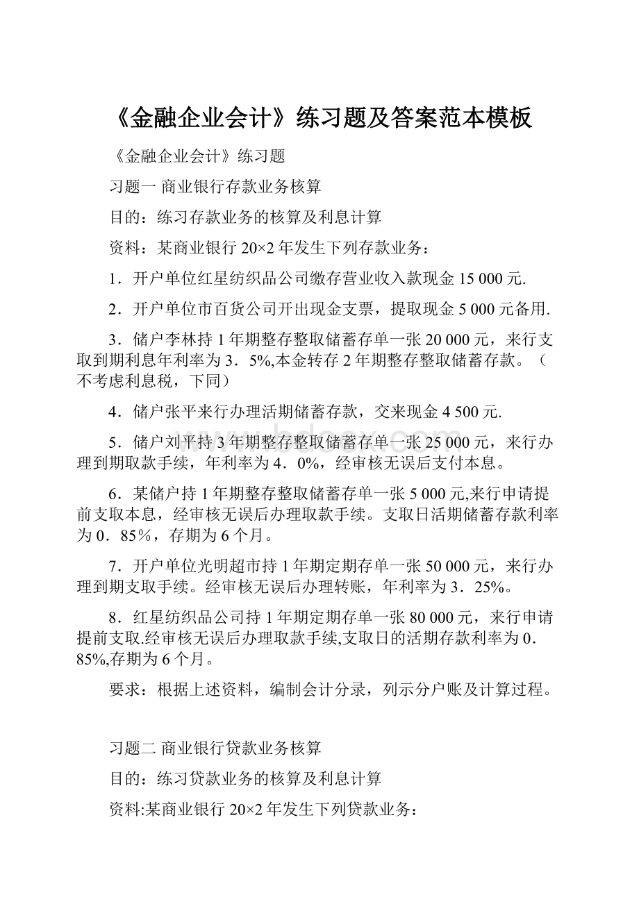 《金融企业会计》练习题及答案范本模板.docx