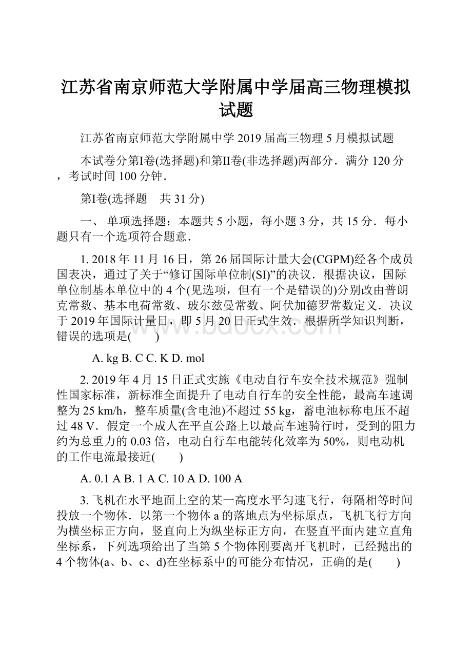 江苏省南京师范大学附属中学届高三物理模拟试题.docx