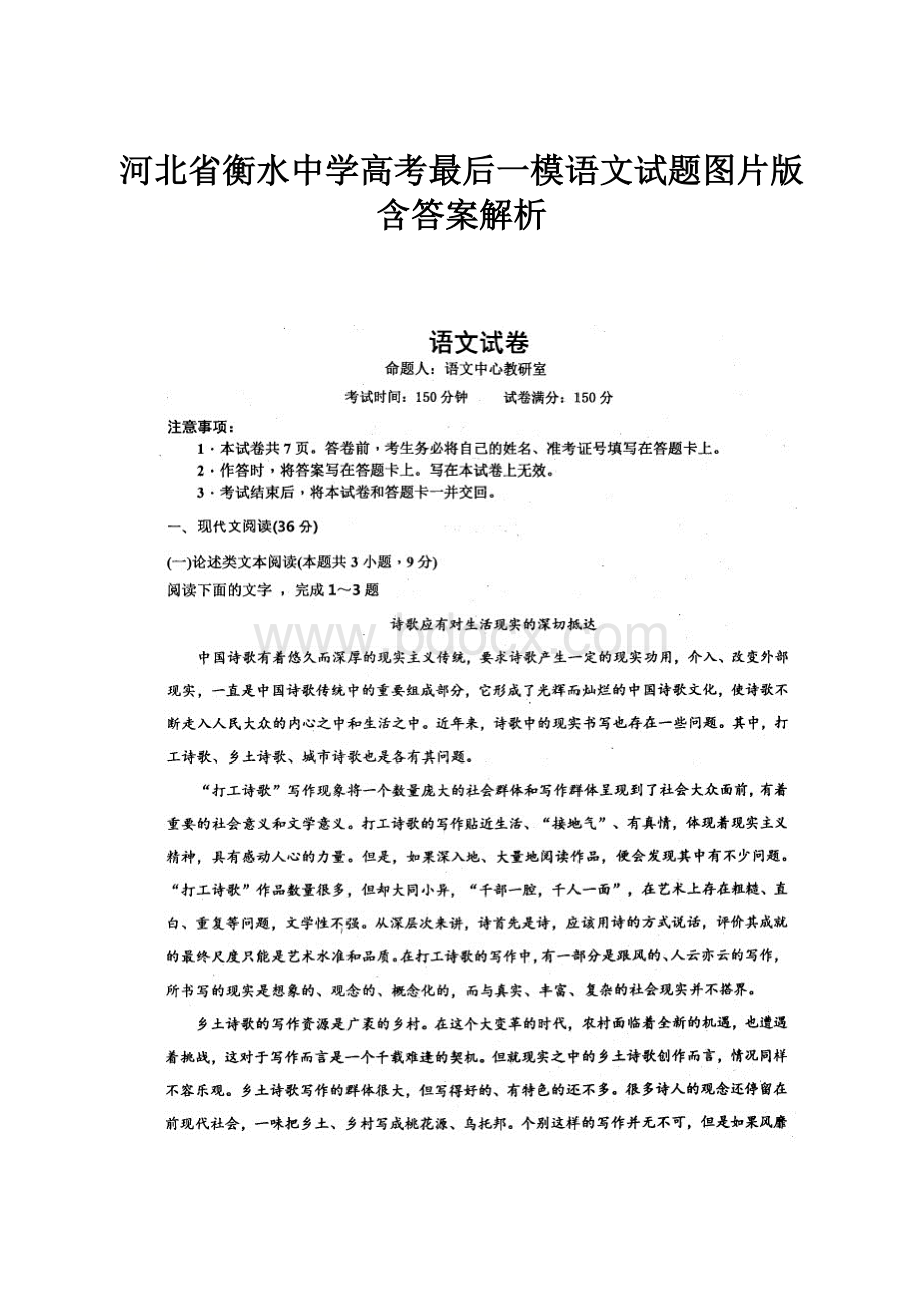 河北省衡水中学高考最后一模语文试题图片版含答案解析.docx