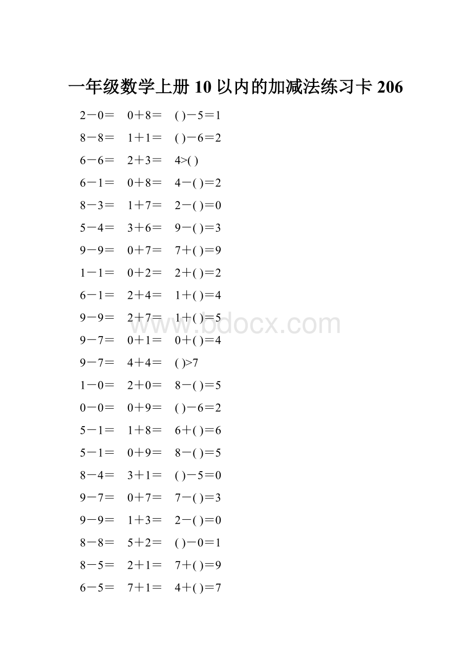 一年级数学上册10以内的加减法练习卡206.docx