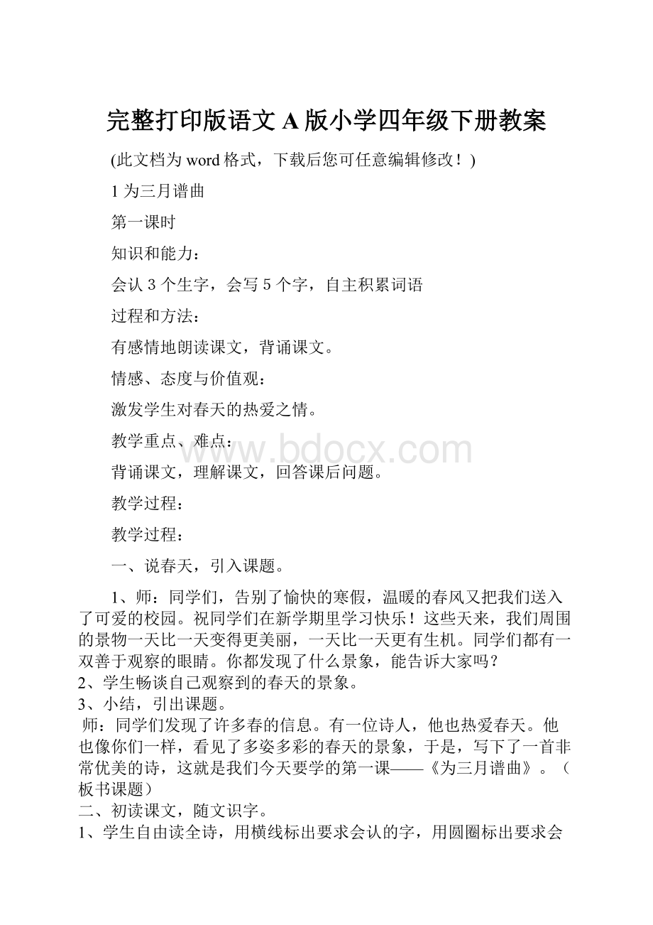 完整打印版语文A版小学四年级下册教案.docx