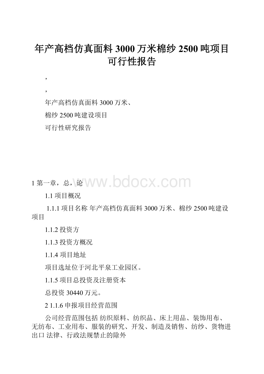 年产高档仿真面料3000万米棉纱2500吨项目可行性报告.docx