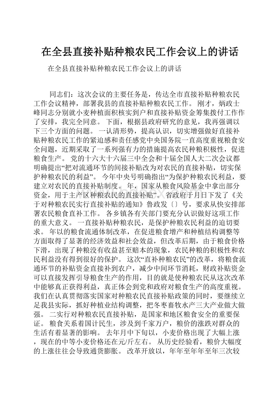 在全县直接补贴种粮农民工作会议上的讲话.docx