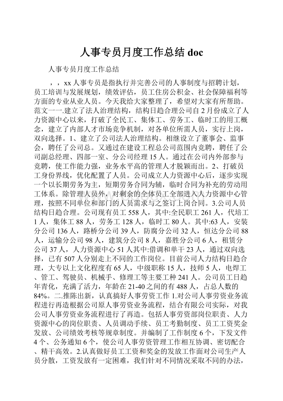 人事专员月度工作总结doc.docx_第1页