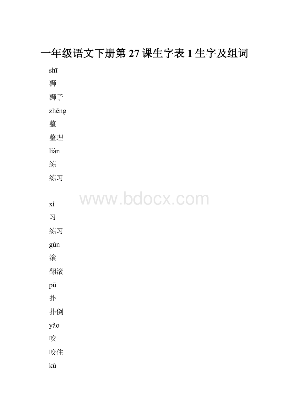 一年级语文下册第27课生字表1生字及组词.docx