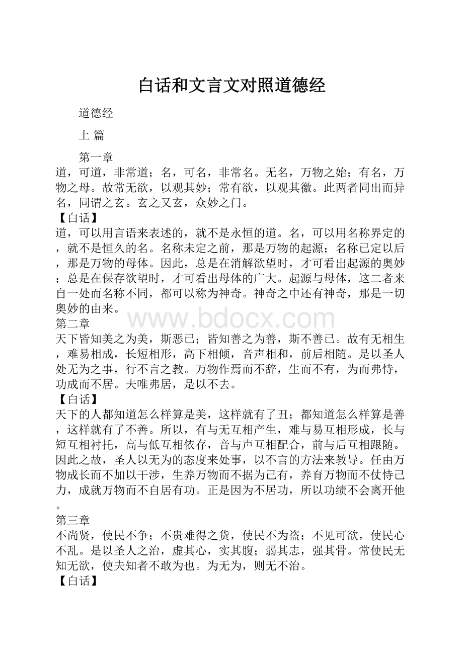 白话和文言文对照道德经.docx