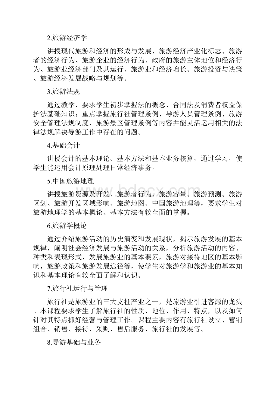 三年制专科旅游与酒店管理专业教学计划.docx_第2页