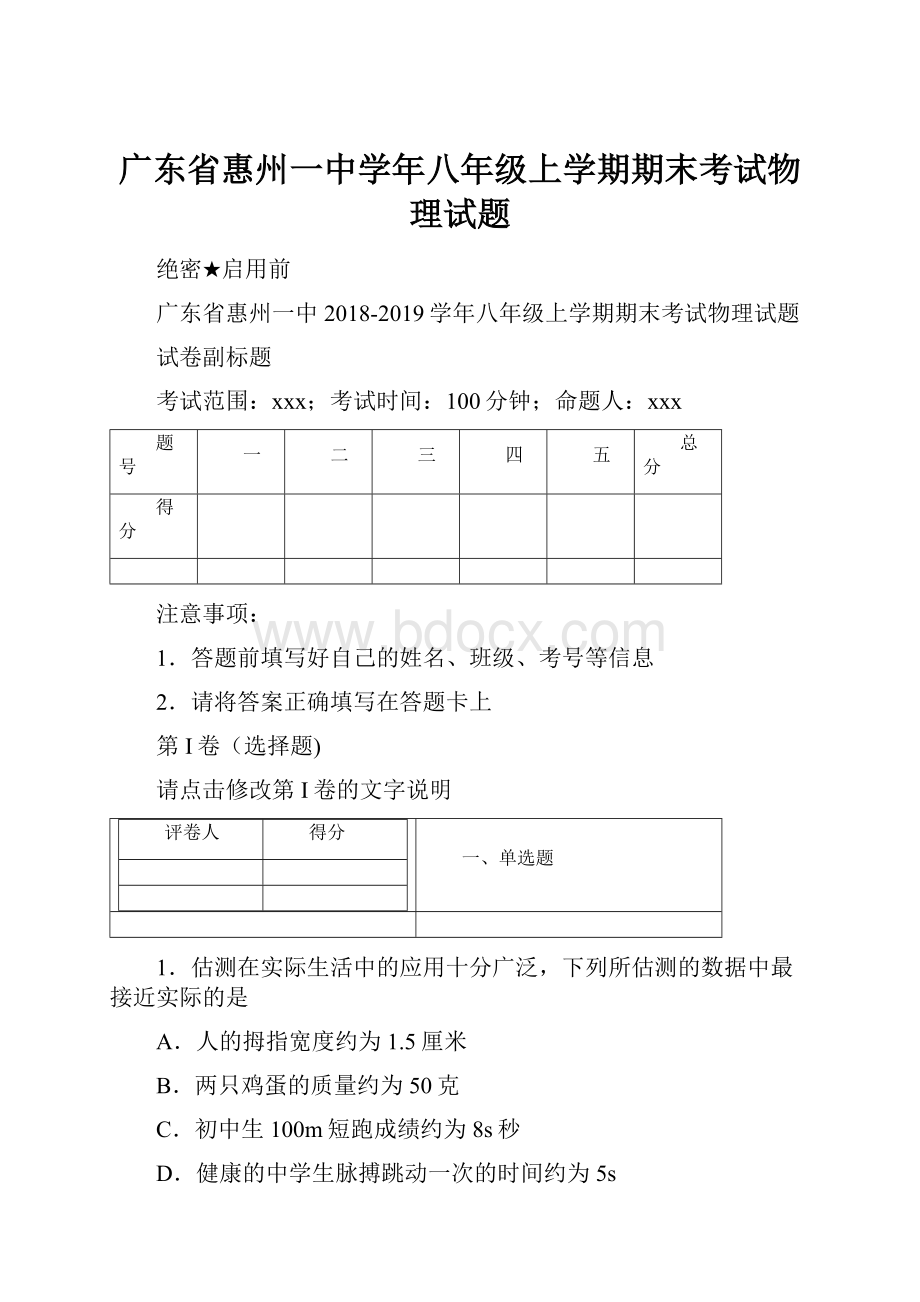 广东省惠州一中学年八年级上学期期末考试物理试题.docx