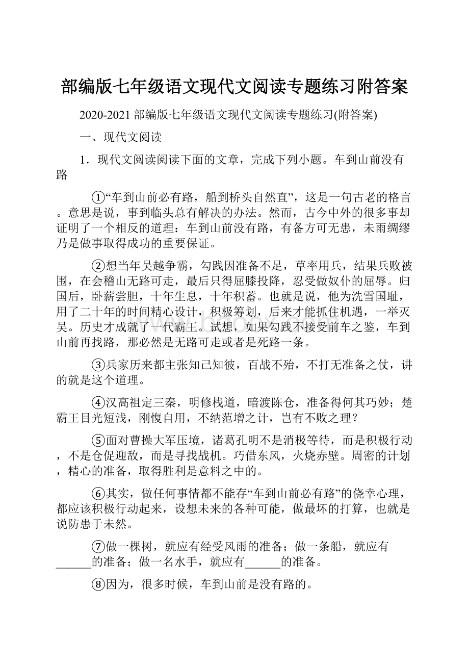 部编版七年级语文现代文阅读专题练习附答案.docx