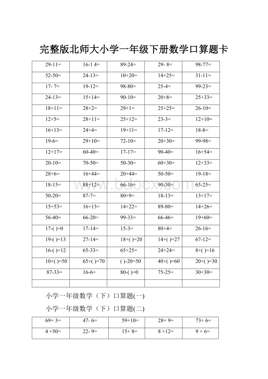 完整版北师大小学一年级下册数学口算题卡.docx_第1页