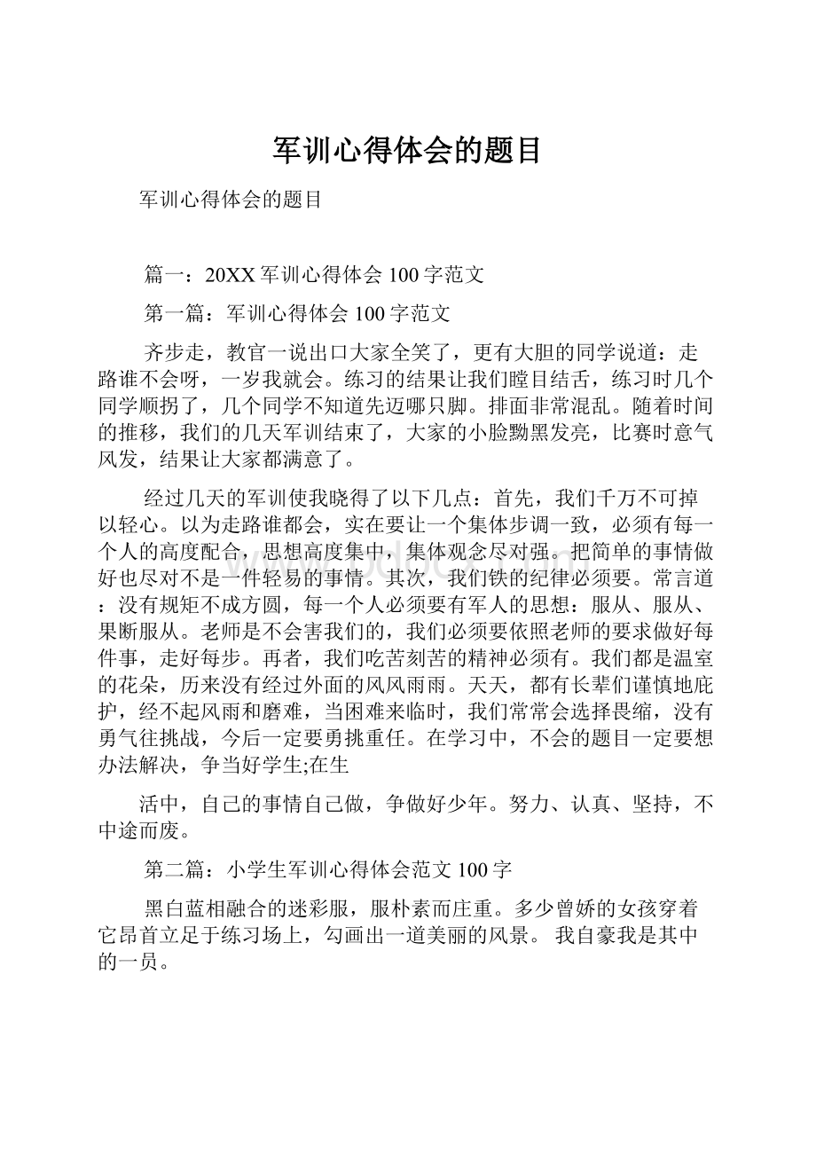 军训心得体会的题目.docx_第1页